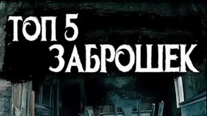 ТОП 5 ЗАБРОШЕК СМОЛЕНСКА