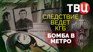 Бомба в метро. Следствие ведет КГБ. Документальный фильм ТВЦ