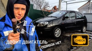 РЕНО СЦЕННИК К4М - НЕТ МОЩНОСТИ, ТРОИТ