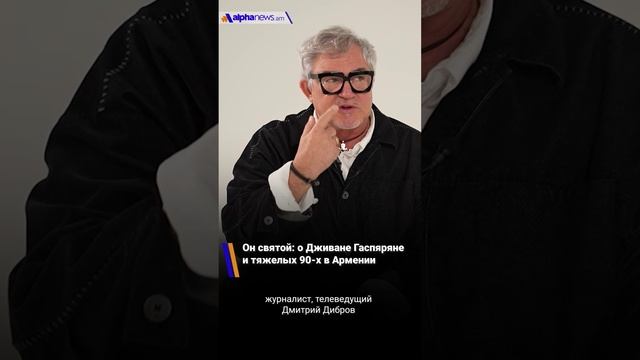 Он святой: Дмитрий Дибров о Дживане Гаспяряне и тяжелых 90-х в Армении