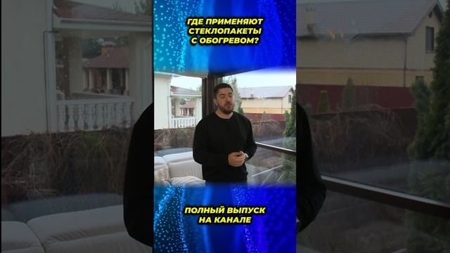 Где применяют СТЕКЛОПАКЕТЫ С ОБОГРЕВОМ?