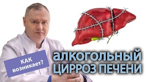 Что такое алкогольный цирроз печени и как он появляется?