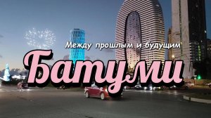 Батуми. Прогулка по улице Горгеладзе от Площади Европы до набережной.