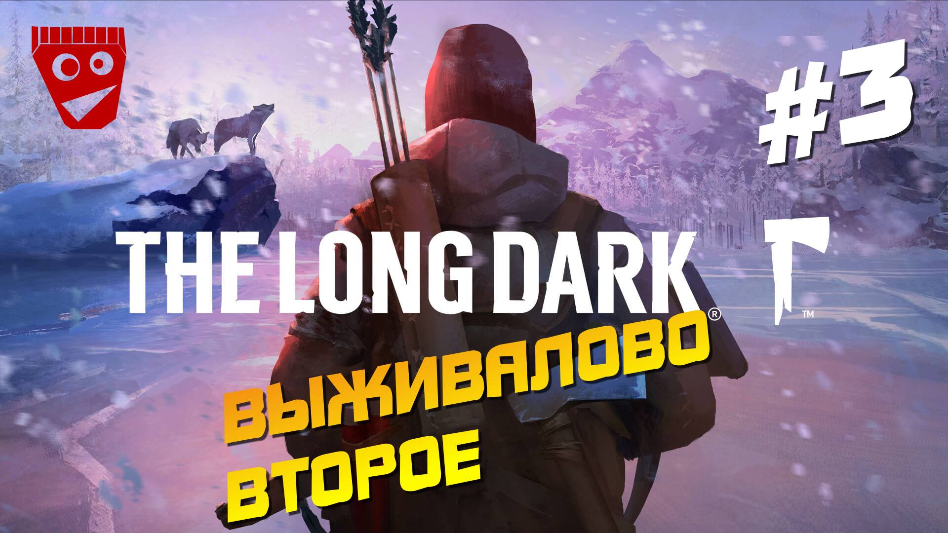 The Long Dark | Выживалово Второе #3