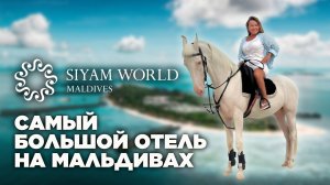 Обзор SIYAM WORLD MALDIVES. Сколько стоит и как выглядит отдых на острове