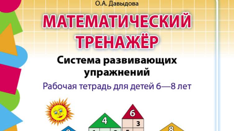 Давыдова О.А.  Математический тренажёр. Система развивающих упражнений. Рабочая тетрадь для детей 6–