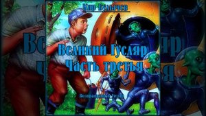 Великий Гусляр №35. Кир Булычев - Возвышение Удалова