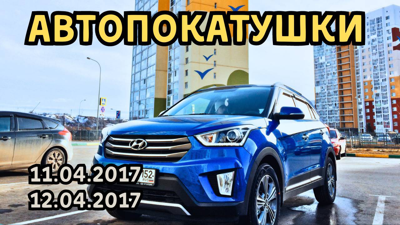 АвтоПокатушки 4. разные поездки (11.04.2017 и 12.04.2017)