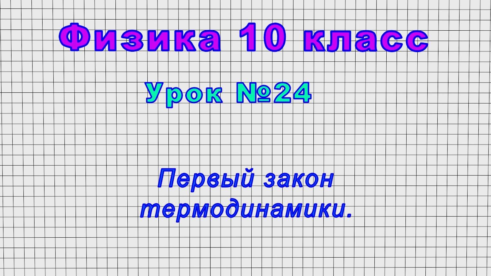 Физика 10 класс (Урок№24 - Первый закон термодинамики.)
