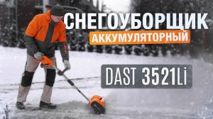 Аккумуляторный снегоуборщик DAST 3521Li