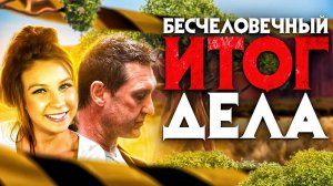 Бесчеловечный итог дела. Никто не ожидал такого исхода