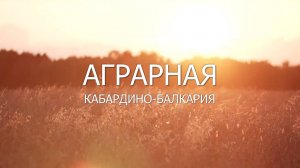 «Аграрная Кабардино-Балкария»