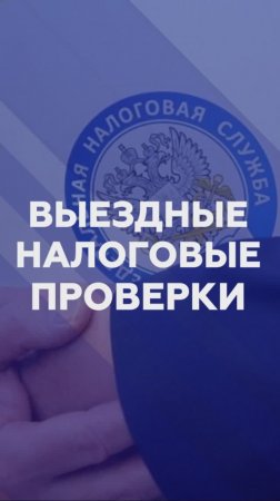 6 декабря в 11:00 в прямом эфире обсудим особенности выездных налоговых проверок в 2025 году