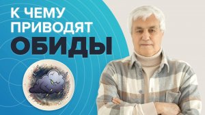 ЧТО ТАКОЕ ОБИДА? Влияние внутренней обиды на ЖИЗНЬ и ЗДОРОВЬЕ
