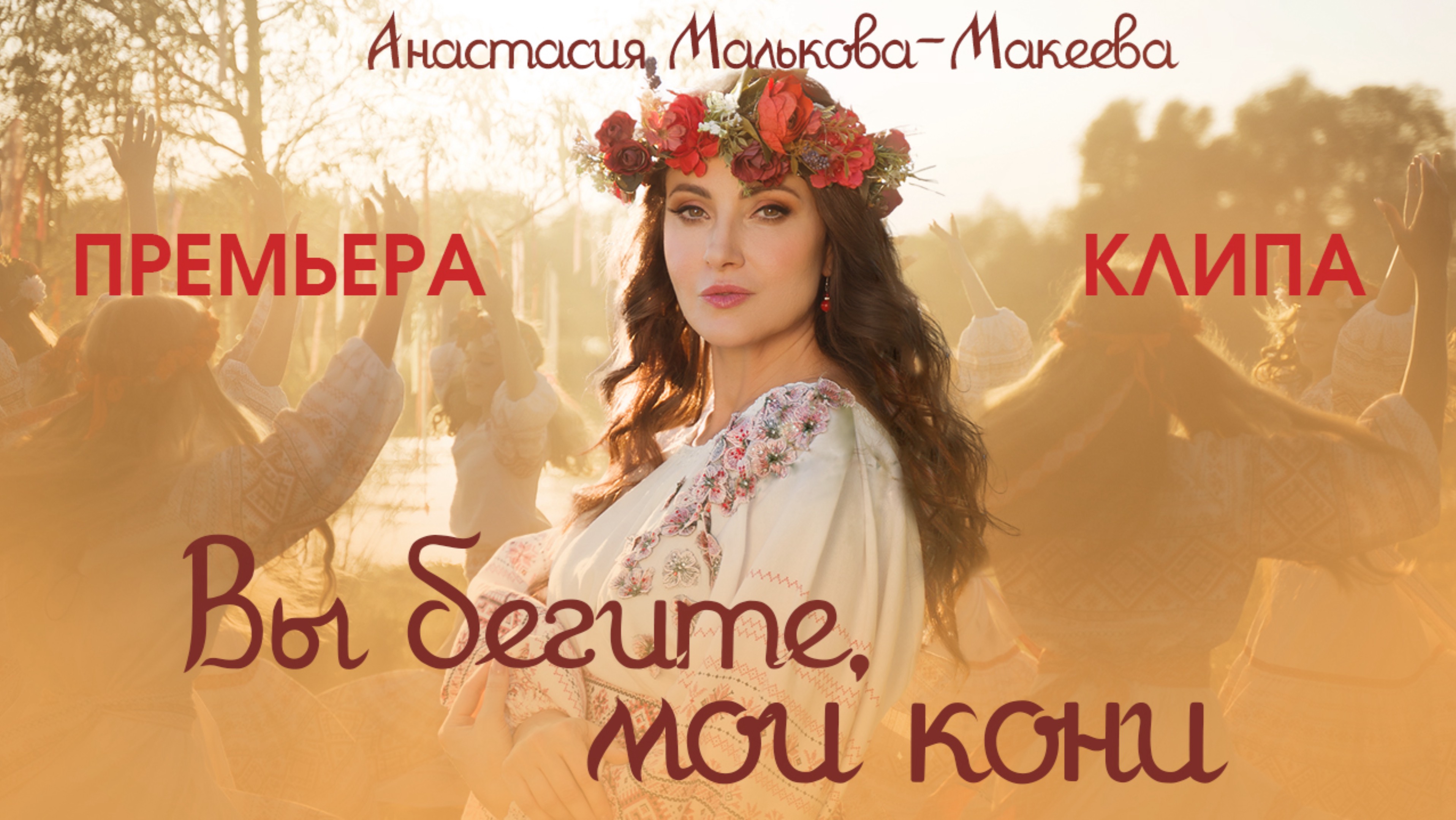 Анастасия Малькова-Макеева – Вы бегите, мои кони (ПРЕМЬЕРА КЛИПА)