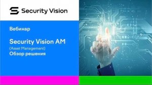 Модуль «Управление активами и инвентаризацией» на платформе Security Vision