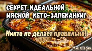 Секрет идеальной мясной кето-запеканки! Никто не делает правильно!