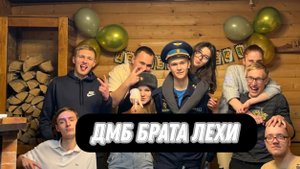 Влог дмб брата Лехи