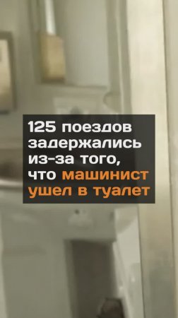 125 поездов задержались из-за того, что машинист ушел в туалет