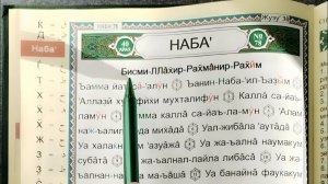 Сура 78 «ан-Наба’» (Весть) транскрипция на русском языке