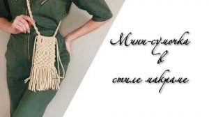 Мини сумочка в стиле макраме с бахромой из шнура. Mini bag macrame