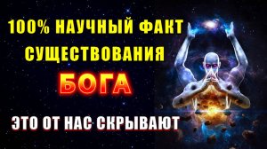 Скрываемая ПРАВДА о БОГЕ