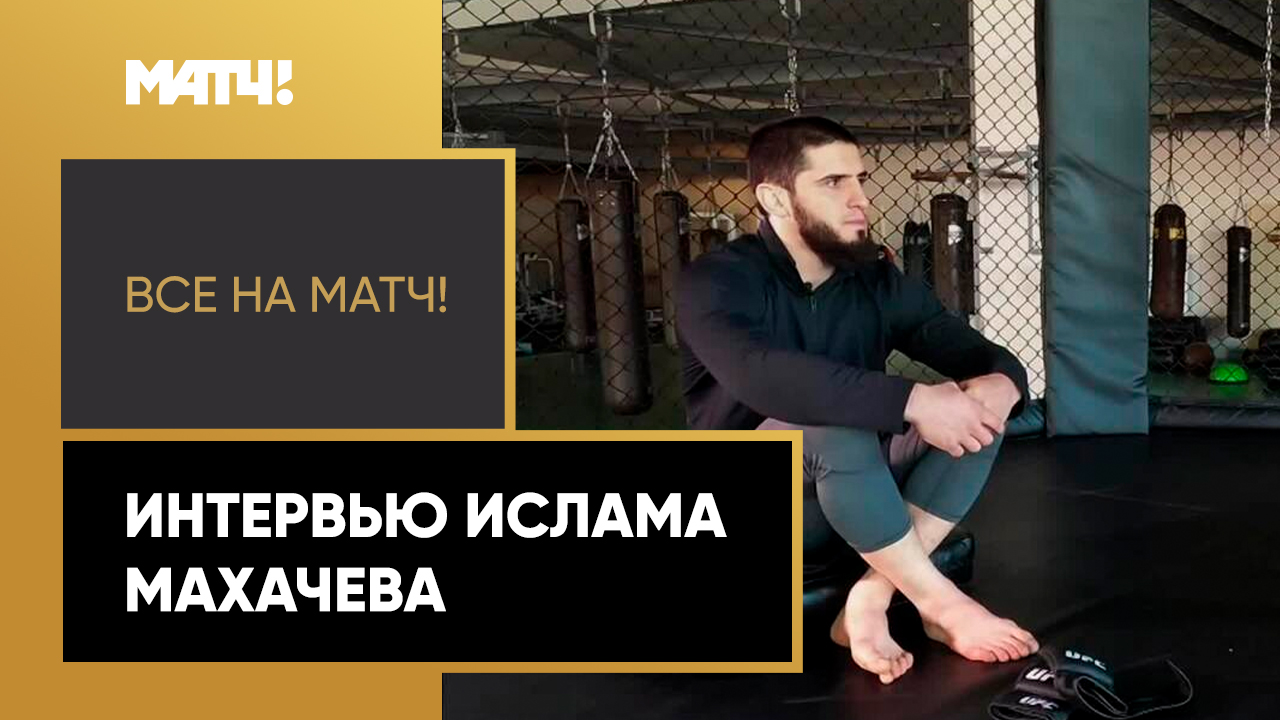 Все на Матч!: интервью Ислама Махачева