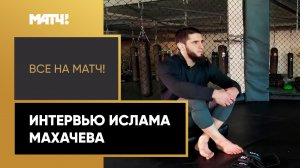 «Все на Матч!»: интервью Ислама Махачева