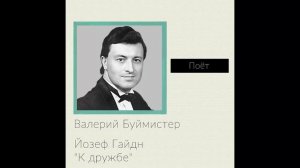 Валерий Буймистер - Йозеф Гайдн "К дружбе"