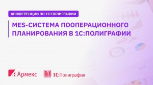 MES-система пооперационного планирования в 1С:Полиграфии