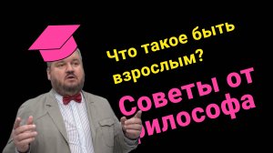 Что такое быть взрослым?