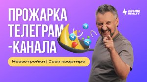 Прожарка телеграм-канала «Новостройки | Своя квартира»