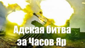 Адская битва за Часов Яр. 700 бандеровцев и наемников замурованы