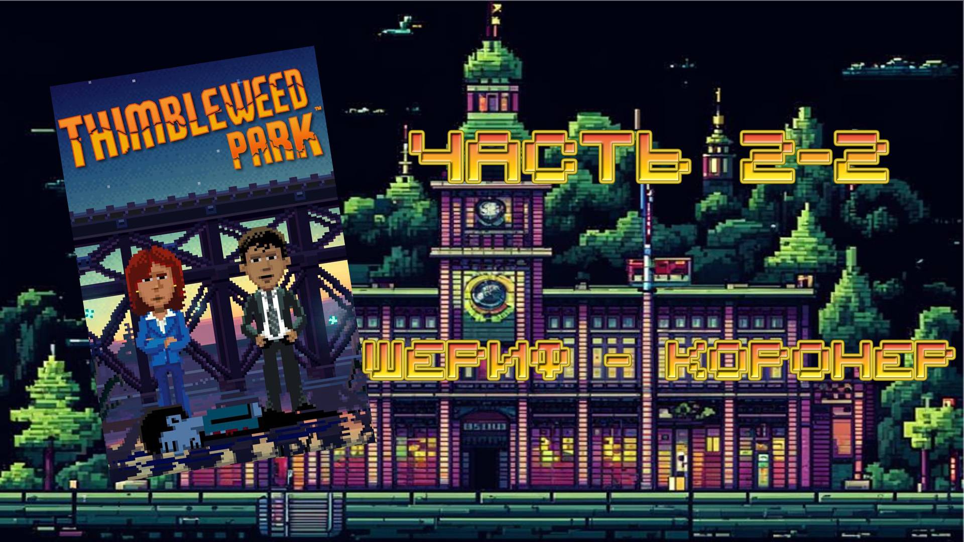 Thimbleweed Park (PC, 2017) - Часть 2-2: Шериф - коронер