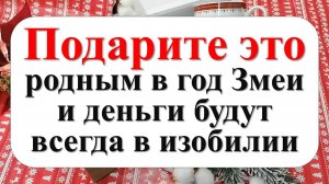 Что подарить родным на год Змеи? Год Змеи 2025. Как задобрить хозяйку года?