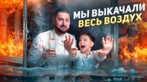 Крутой ЭКСПЕРИМЕНТ для детей с ВОЗДУХОМ, ОГНЕМ и ВОДОЙ!