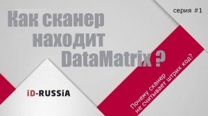 Как сканер находит 2D код