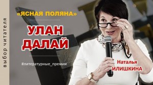 УЛАН ДАЛАЙ