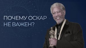 За что дают «Оскар»? И почему фильм "Побег из Шоушенка" его не получил? Сергей Черненко