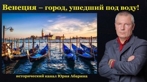 Венеция – город, ушедший под воду!