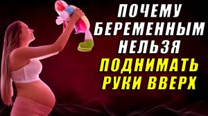 Почему беременным нельзя поднимать руки вверх. Правда ли это