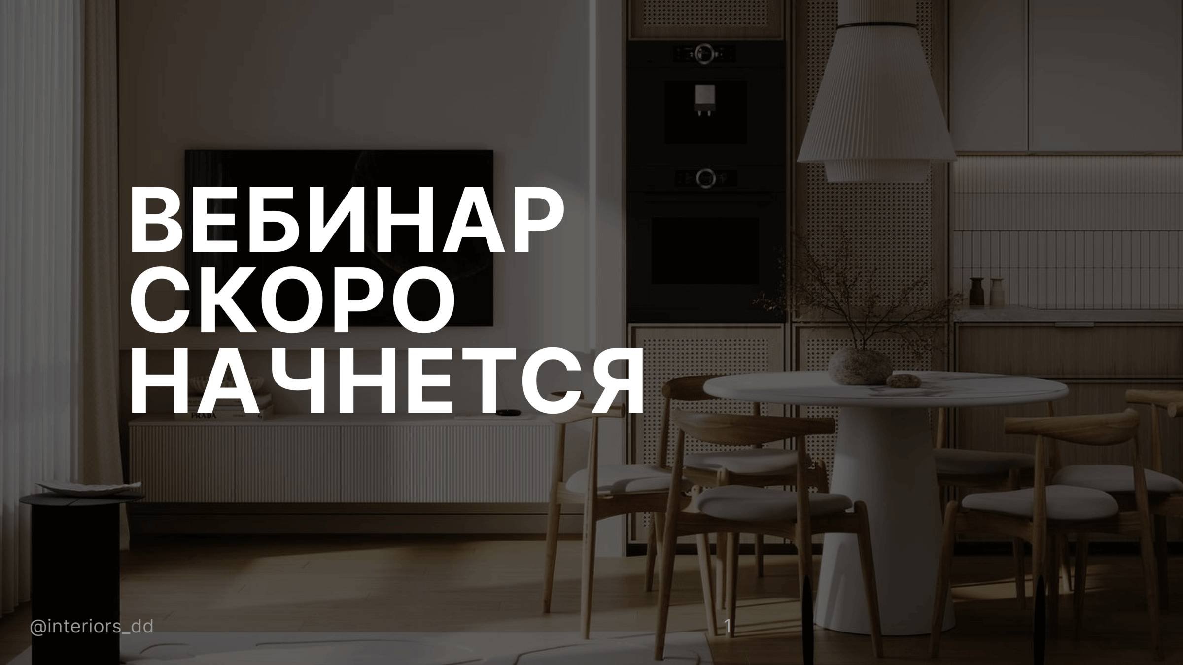 Вебинар 