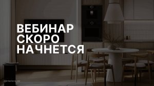 Вебинар "Пошаговый план выполнения дизайн-проекта"