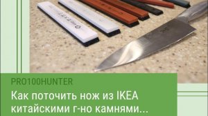 Острый нож из ИКЕА! Заточка кухонного ножа из IKEA на точилке TSPROF Kadet китайскими камнями