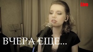 Вчера еще в глаза глядел - Аделина Райс (live)