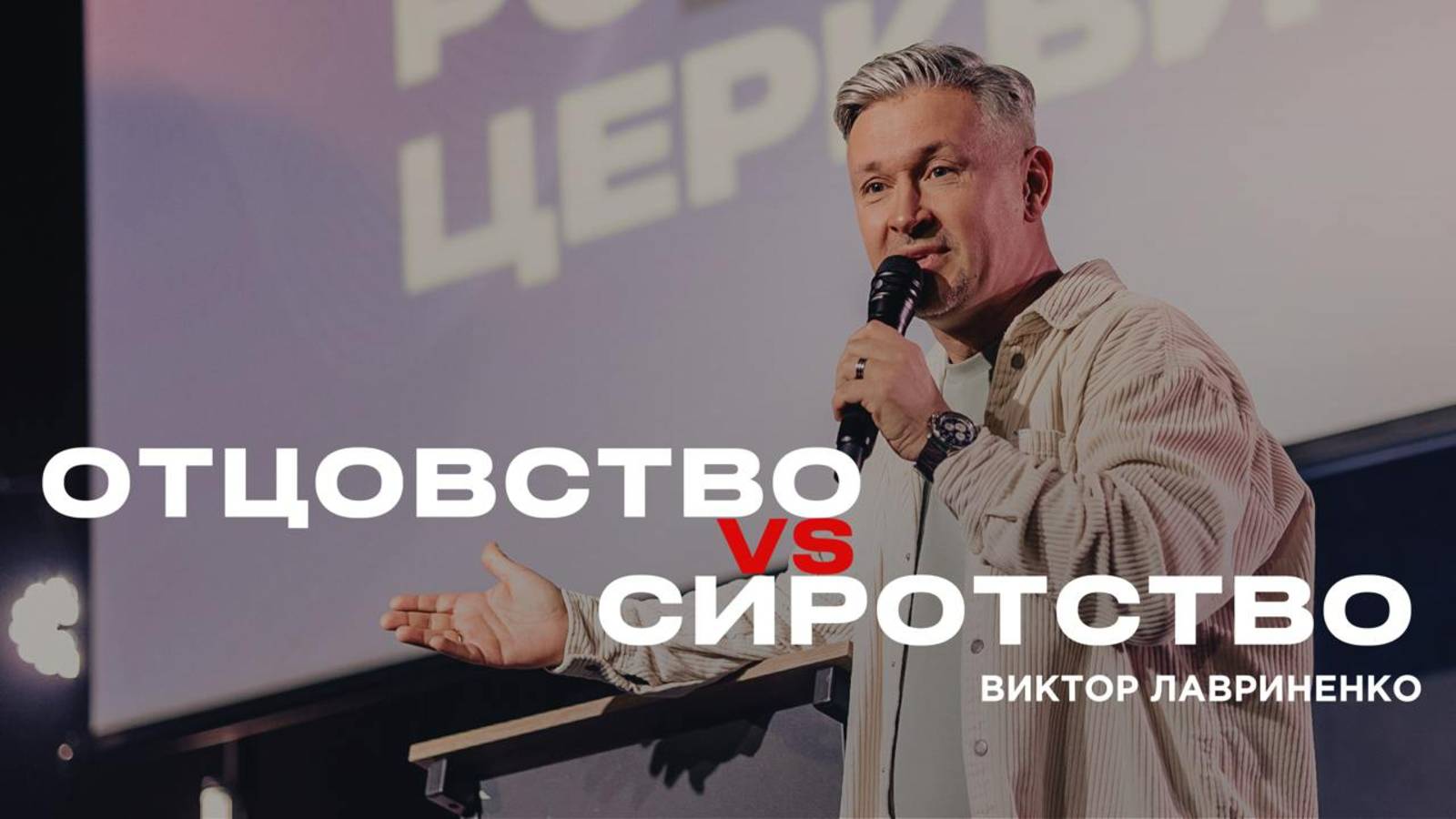 "Отцовство vs сиротство" Виктор Лавриненко - 01 декабря 2024