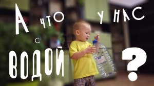 Что мы пьём? Исследую воду из скважины