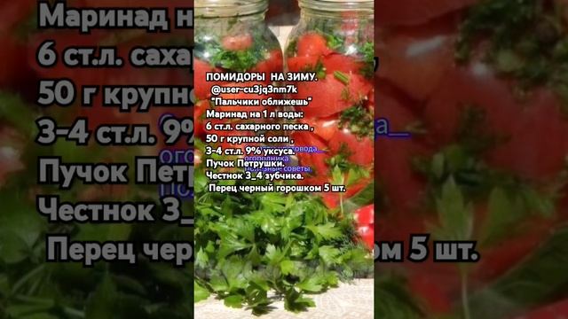 ПОМИДОРЫ   НА ЗИМУ  "Пальчики оближешь"