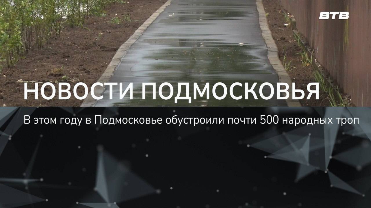 НОВОСТИ ПОДМОСКОВЬЯ
