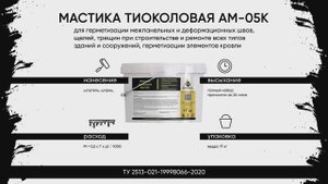 Мастика тиоколовая АМ-05К